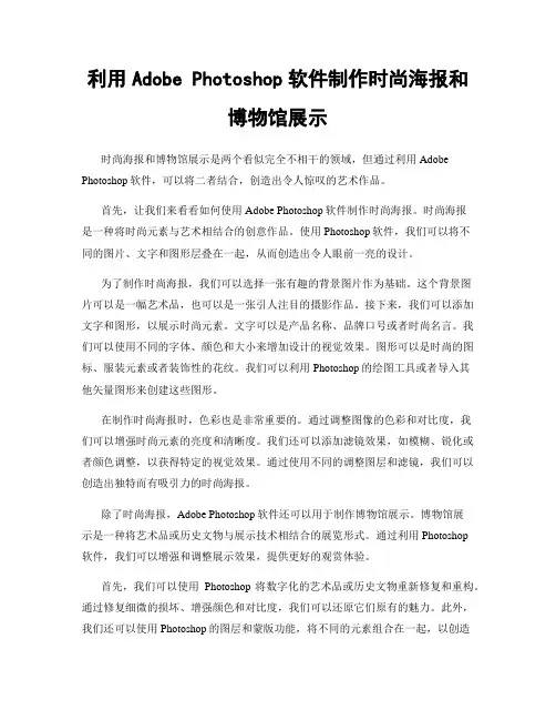 利用Adobe Photoshop软件制作时尚海报和博物馆展示