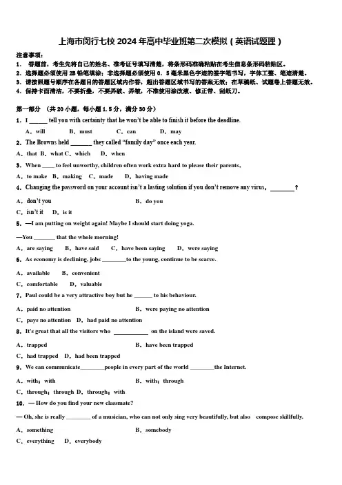 上海市闵行七校2024年高中毕业班第二次模拟(英语试题理)含解析