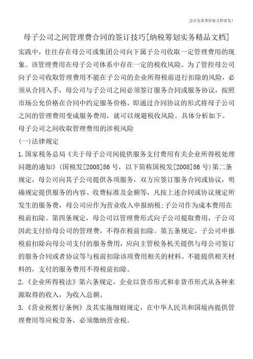 母子公司之间管理费合同的签订技巧[纳税筹划实务精品文档]