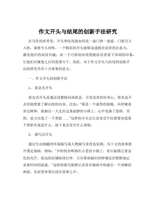 作文开头与结尾的创新手法研究