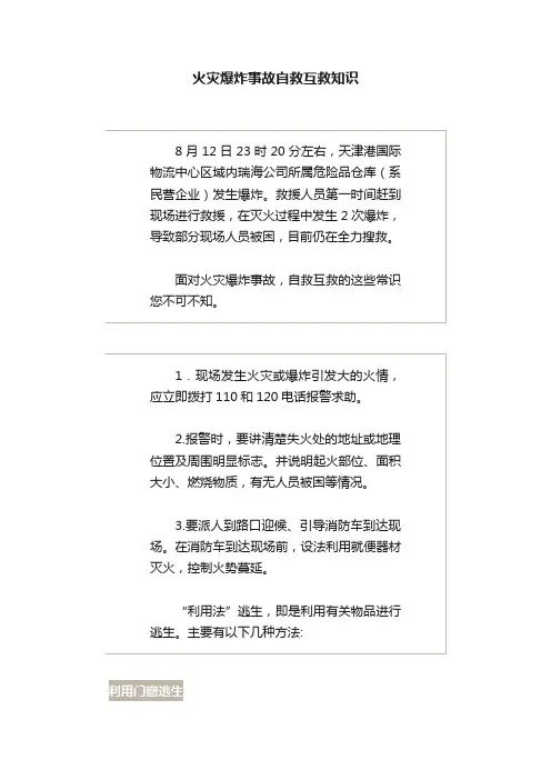 火灾爆炸事故自救互救知识