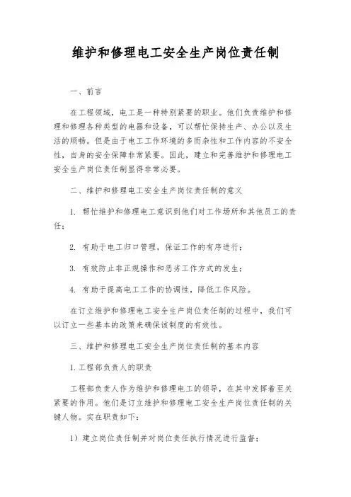 维修电工安全生产岗位责任制