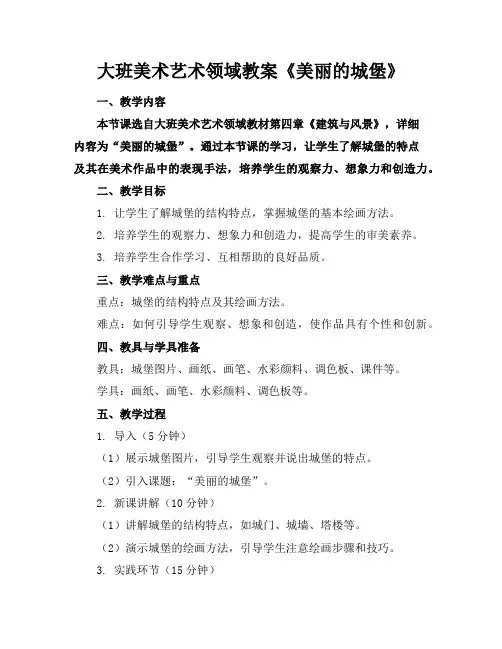 大班美术艺术领域教案《美丽的城堡》