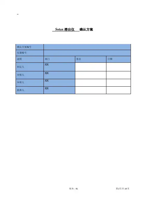 sotax溶出仪确认方案