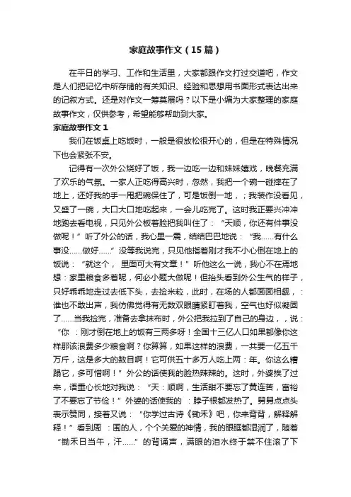 家庭故事作文（15篇）