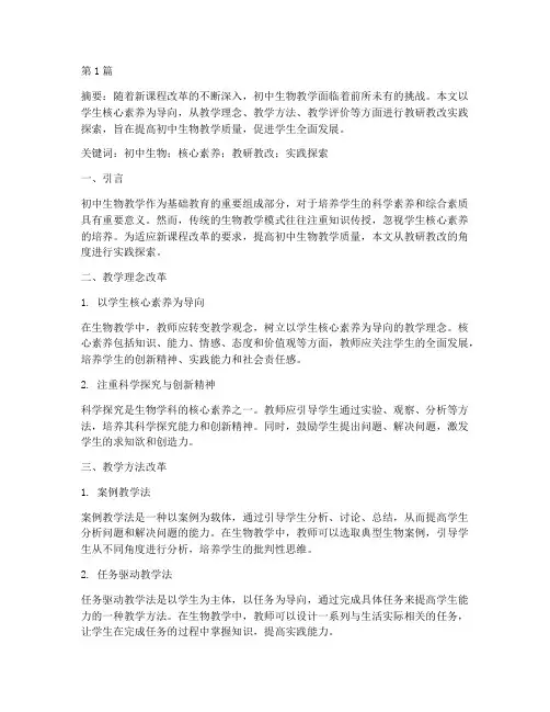 初中生物教研教改论文(3篇)