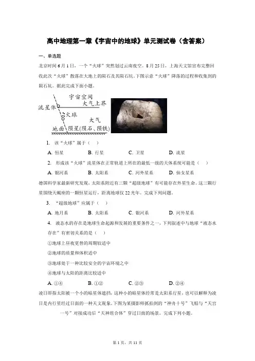 高中地理第一章《宇宙中的地球》单元测试卷(含答案)