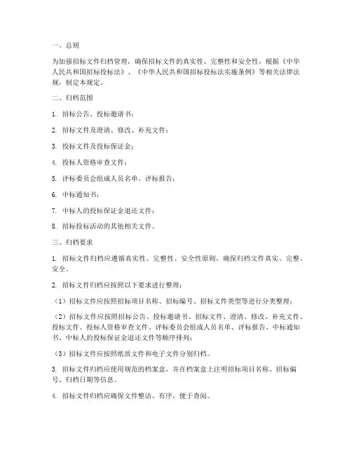 招标文件归档相关规定