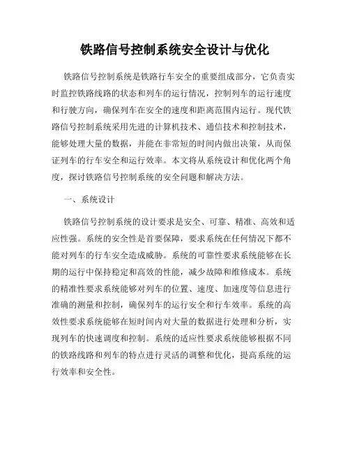铁路信号控制系统安全设计与优化