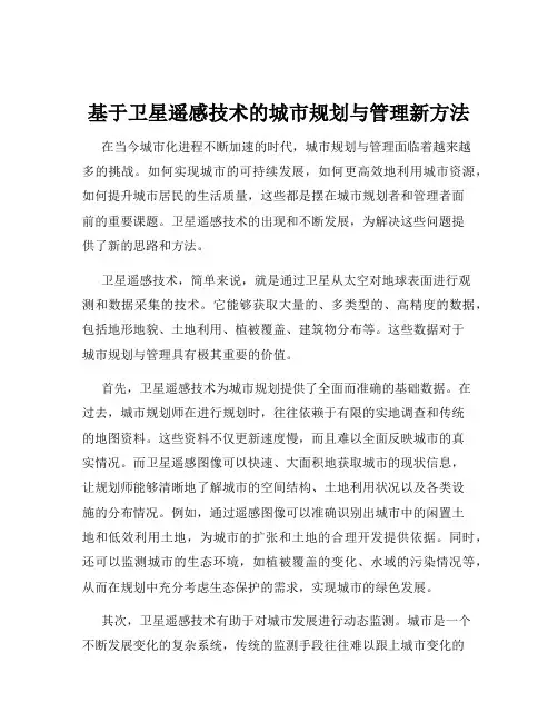 基于卫星遥感技术的城市规划与管理新方法