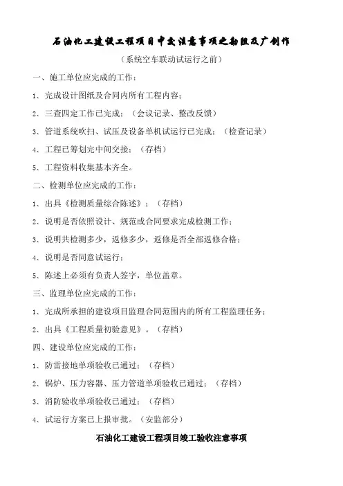 石油化工建设工程项目中交注意事项