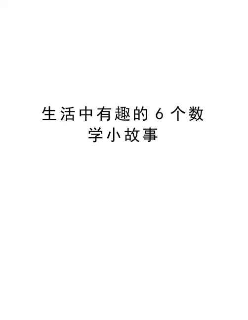 生活中有趣的6个数学小故事教案资料