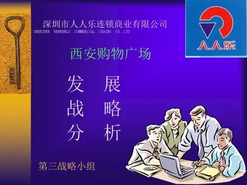 人人乐公司案例分析001