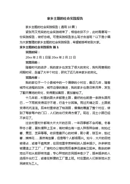 家乡主题的社会实践报告（通用10篇）