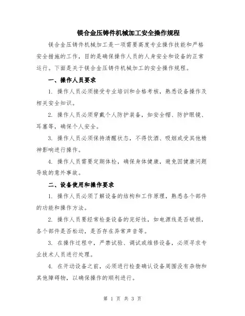 镁合金压铸件机械加工安全操作规程