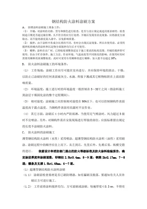 钢结构防火涂料涂刷方案