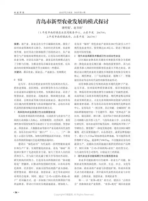 青岛市新型农业发展的模式探讨