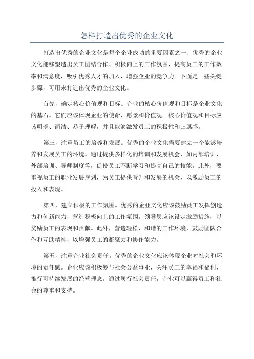 怎样打造出优秀的企业文化