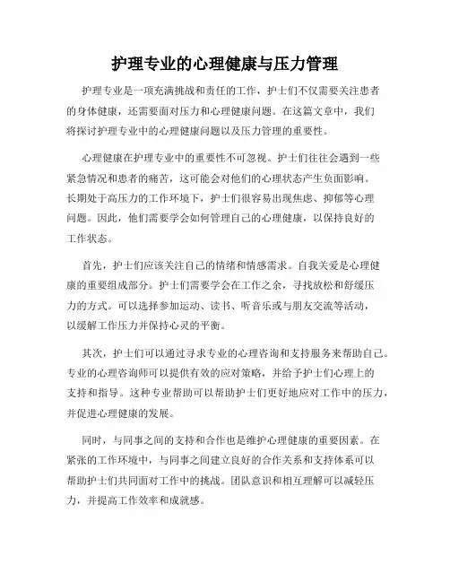 护理专业的心理健康与压力管理
