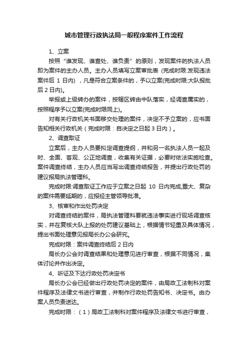 城市管理行政执法局一般程序案件工作流程