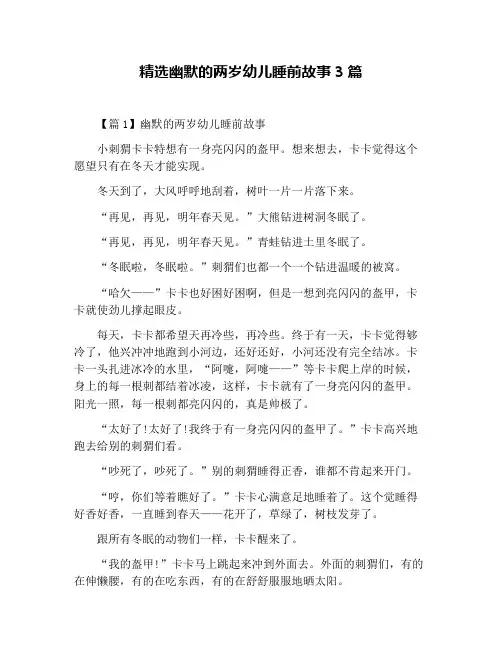 精选幽默的两岁幼儿睡前故事3篇