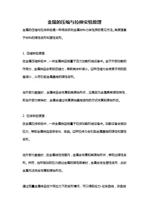 金属的压缩与拉伸实验原理