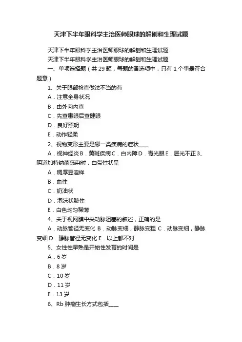 天津下半年眼科学主治医师眼球的解刨和生理试题