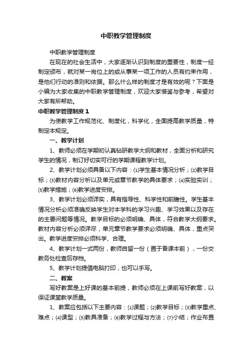 中职教学管理制度