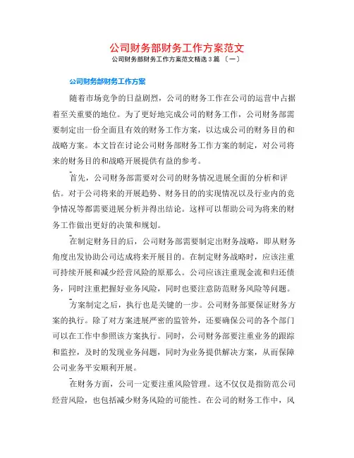 公司财务部财务工作计划范文3篇