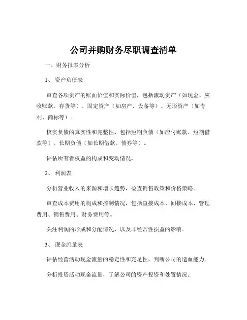 公司并购财务尽职调查清单