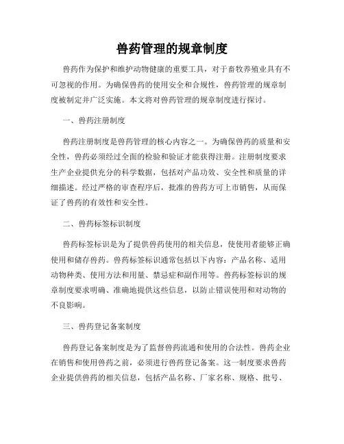 兽药管理的规章制度