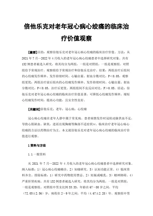 倍他乐克对老年冠心病心绞痛的临床治疗价值观察
