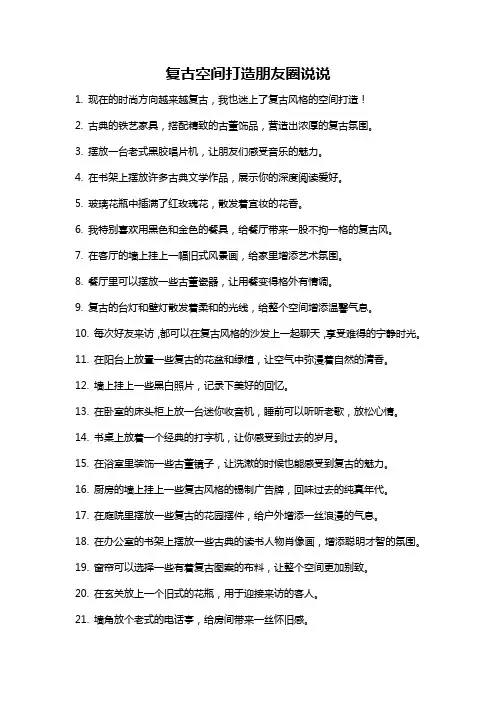 复古空间打造朋友圈说说