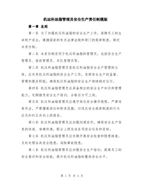 机运科油脂管理员安全生产责任制模版