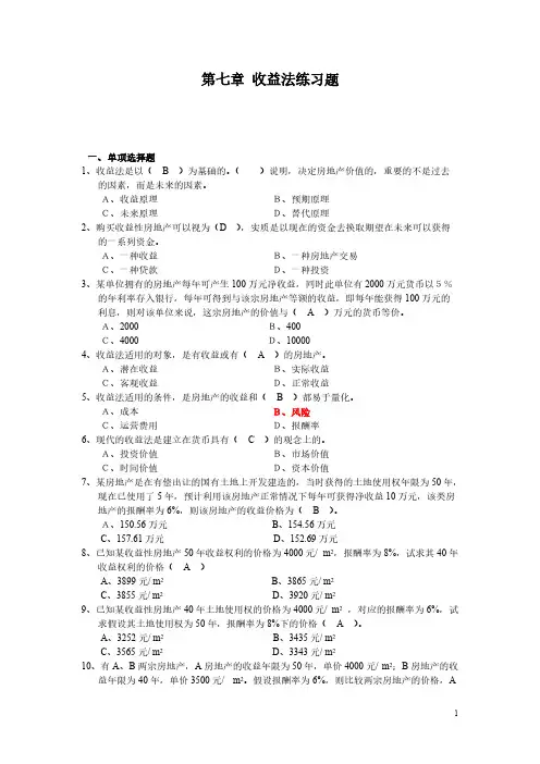 房地产估量 第七章收益法练习题参考答案