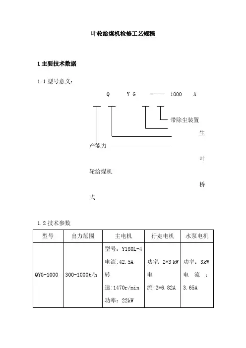 叶轮给煤机检修工艺规程