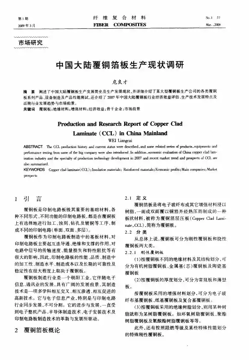 中国大陆覆铜箔板生产现状调研
