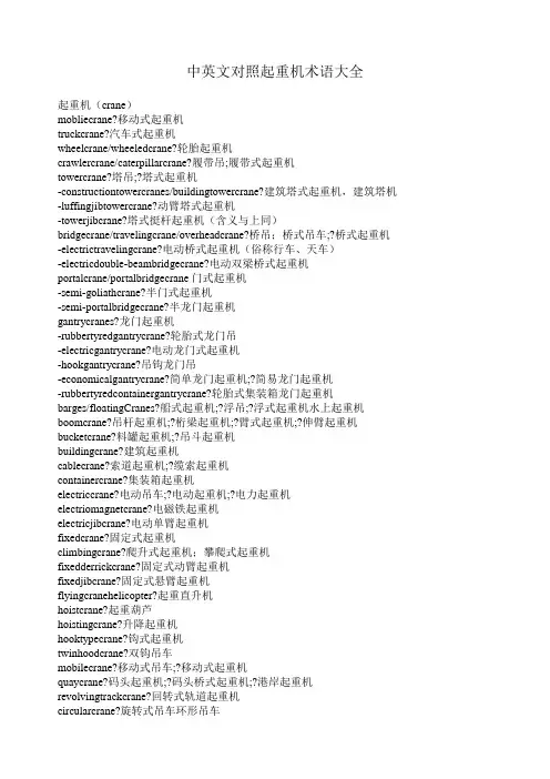 中英文对照起重机术语大全