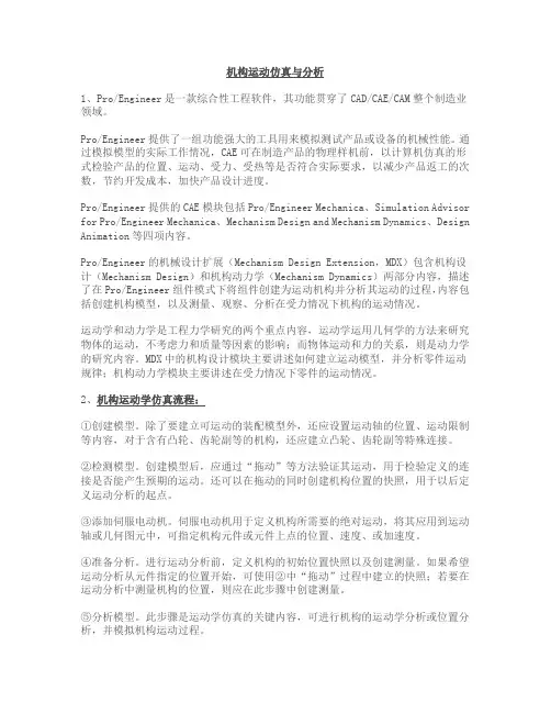 机构运动仿真与分析-菜单术语说明