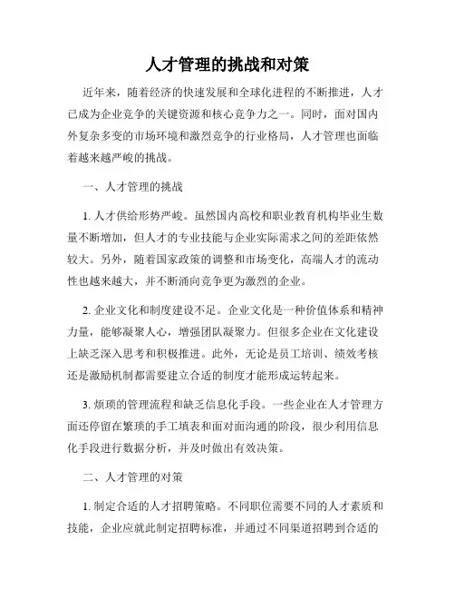 人才管理的挑战和对策