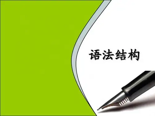 语法结构