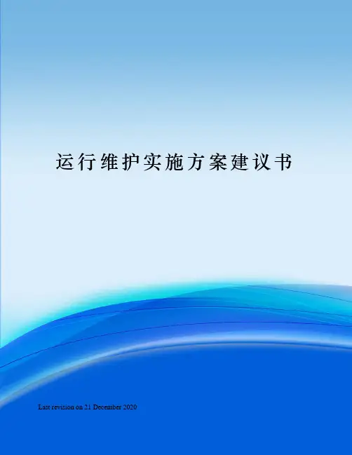 运行维护实施方案建议书