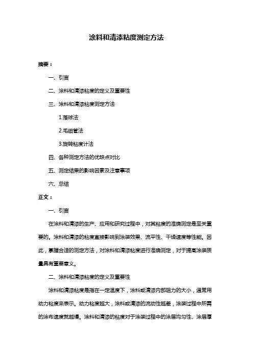 涂料和清漆粘度测定方法