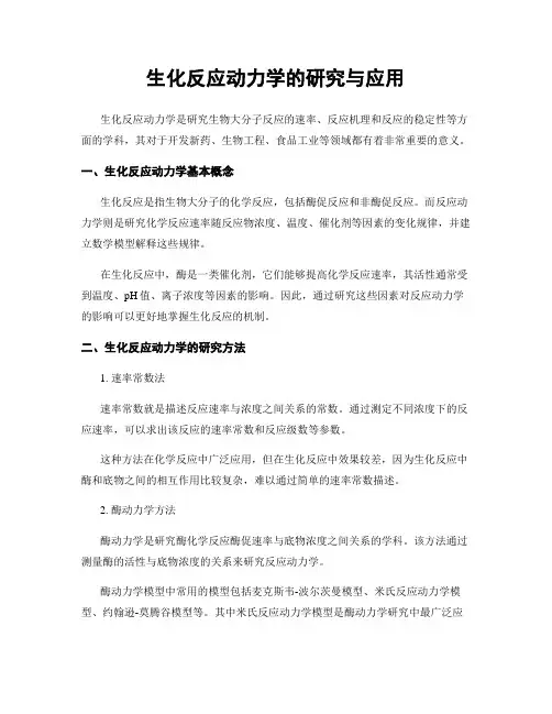 生化反应动力学的研究与应用