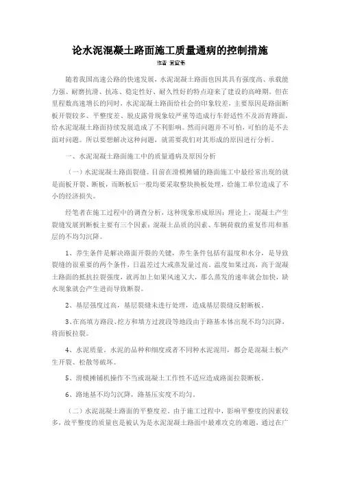 论水泥混凝土路面施工质量通病的控制措施