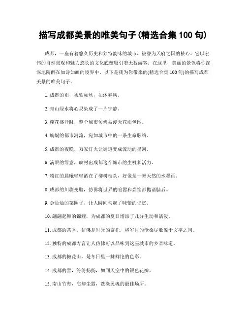 描写成都美景的唯美句子(精选合集100句)