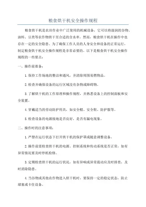 粮食烘干机安全操作规程