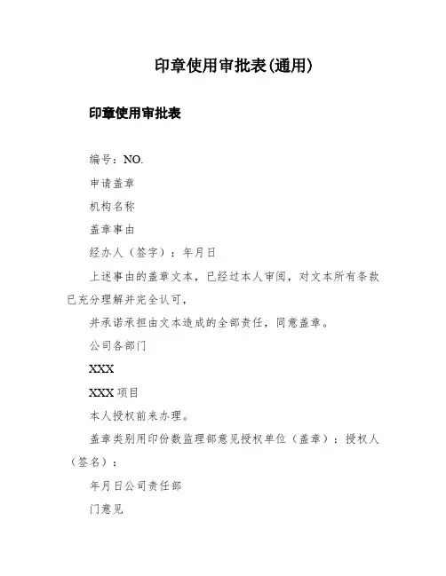 印章使用审批表(通用)
