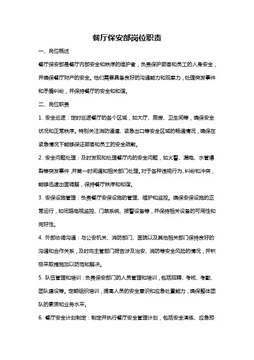 餐厅保安部岗位职责