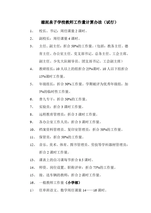 学校教职工工作量计算办法2